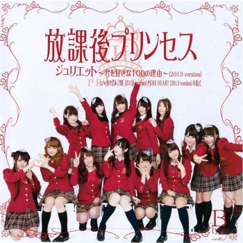 ジュリエット 君を好きな100の理由 13 Version Testo 放課後プリンセス Mtv Testi E Canzoni