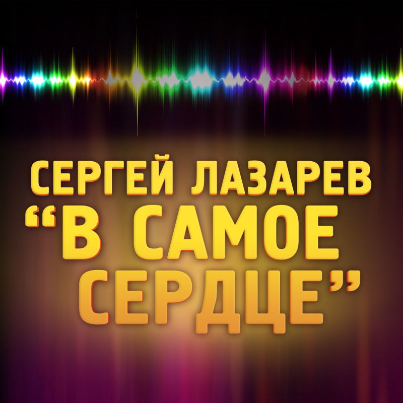 В самое сердце. Сергей Лазарев в самое сердце. Лазарев в самое сердце. В самое сердце Сергей.