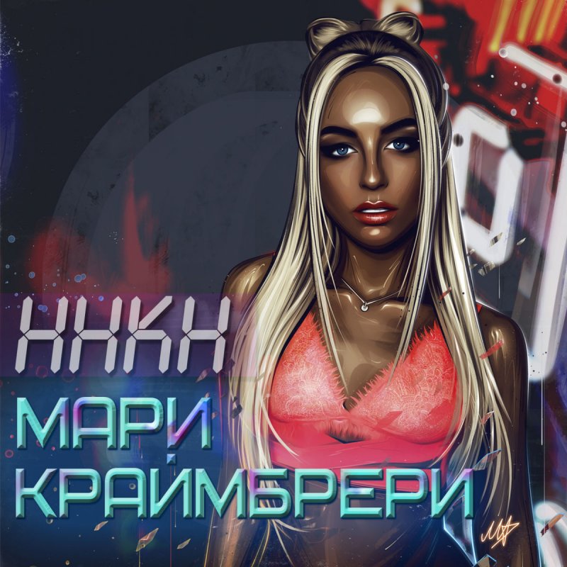 Mari Kraimbrery - Вызови такси Lyrics | Musixmatch