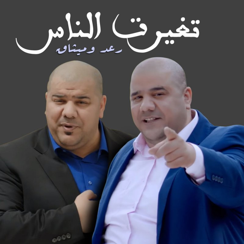 رعد وميثاق تغيرت الناس Lyrics Musixmatch