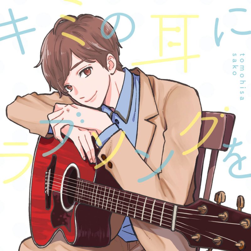 佐香智久 Sugar Song To Bitter Step Lyrics Musixmatch 佐香智久 Sugar Song To Bitter Step Lyrics Musixmatch
