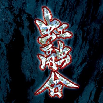 死に至る傷 Re Recording Testo Gargoyle Mtv Testi E Canzoni 死に至る傷 Re Recording Testo Gargoyle Mtv Testi E Canzoni