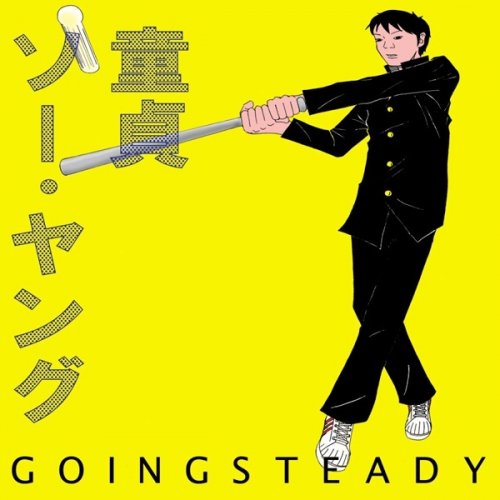 Going Steady 童貞ソー ヤング の歌詞 Musixmatch