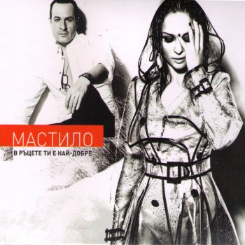 V Racete Ti E Nai Dobre By Mastilo Album Lyrics Musixmatch Song Lyrics And Translations