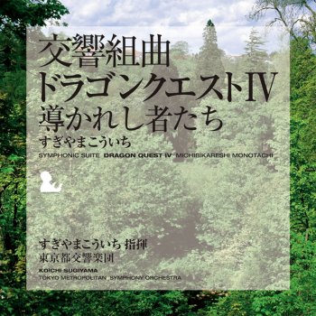 立ちはだかる難敵 東京都交響楽団 Testo すぎやまこういち指揮東京都交響楽団 Mtv Testi E Canzoni