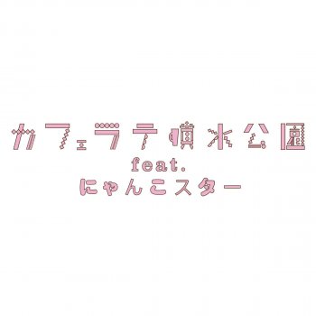 Goサインは1コイン Testo カフェラテ噴水公園 Feat にゃんこスター Mtv Testi E Canzoni Goサインは1コイン Testo カフェラテ噴水公園 Feat にゃんこスター Mtv Testi E Canzoni