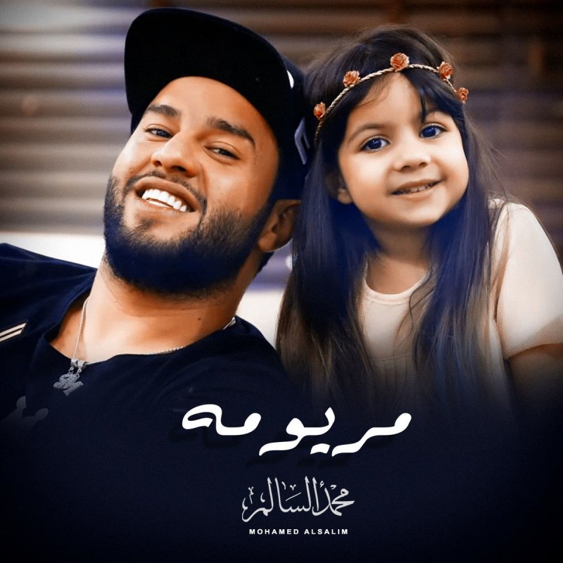 محمد السالم مريومه Lyrics Musixmatch