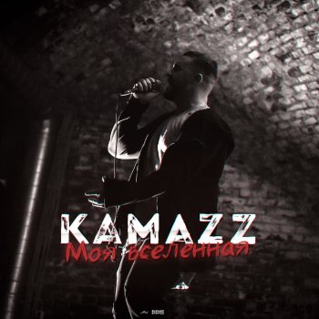 скачать песню kamazz она меняет меня