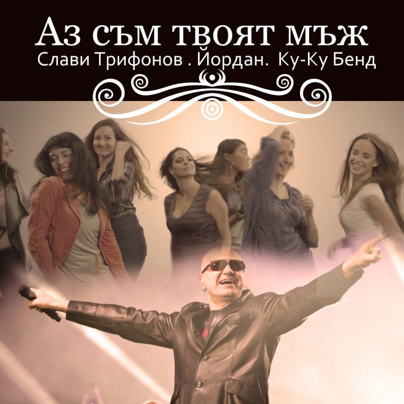 Jordan Slavi Trifonov Ku Ku Bend Az Sm Tvoyat Mzh Lyrics Musixmatch