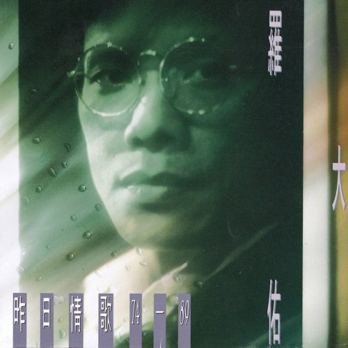 羅大佑「戀曲2000」CD未開封日本盤 - メルカリ