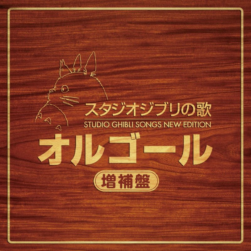スタジオジブリ オルゴール いのちの記憶 かぐや姫の物語 Lyrics Musixmatch スタジオジブリ オルゴール いのちの記憶 かぐや姫の物語 Lyrics Musixmatch