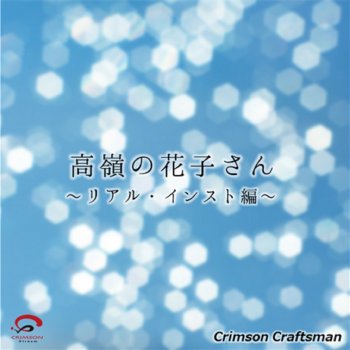 高嶺の花子さん リアル インスト編 オリジナルアーティスト Back Number Testo Crimson Craftsman Mtv Testi E Canzoni 高嶺の花子さん リアル インスト編 オリジナルアーティスト Back Number Testo Crimson Craftsman Mtv Testi E Canzoni