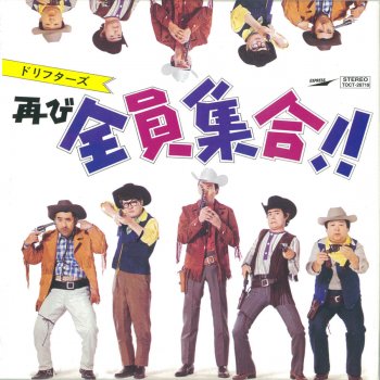 誰かさんと誰かさん スコットランド民謡 Testo ザ ドリフターズ Mtv Testi E Canzoni