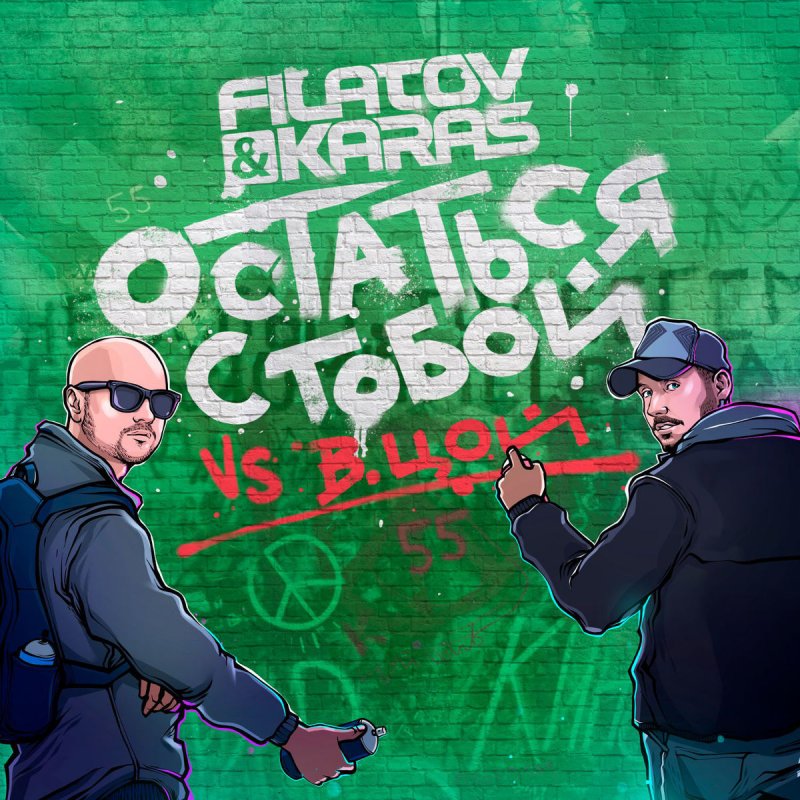 Filatov Karas Feat Viktor Tsoi Ostatsya S Toboj Vox Mix Lyrics Musixmatch Please download one of our supported browsers. filatov karas feat viktor tsoi