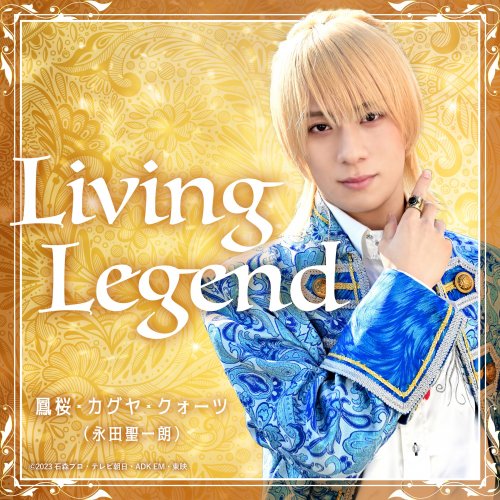 鳳桜・カグヤ・クォーツ(永田聖一朗) - Living Legend - （『仮面
