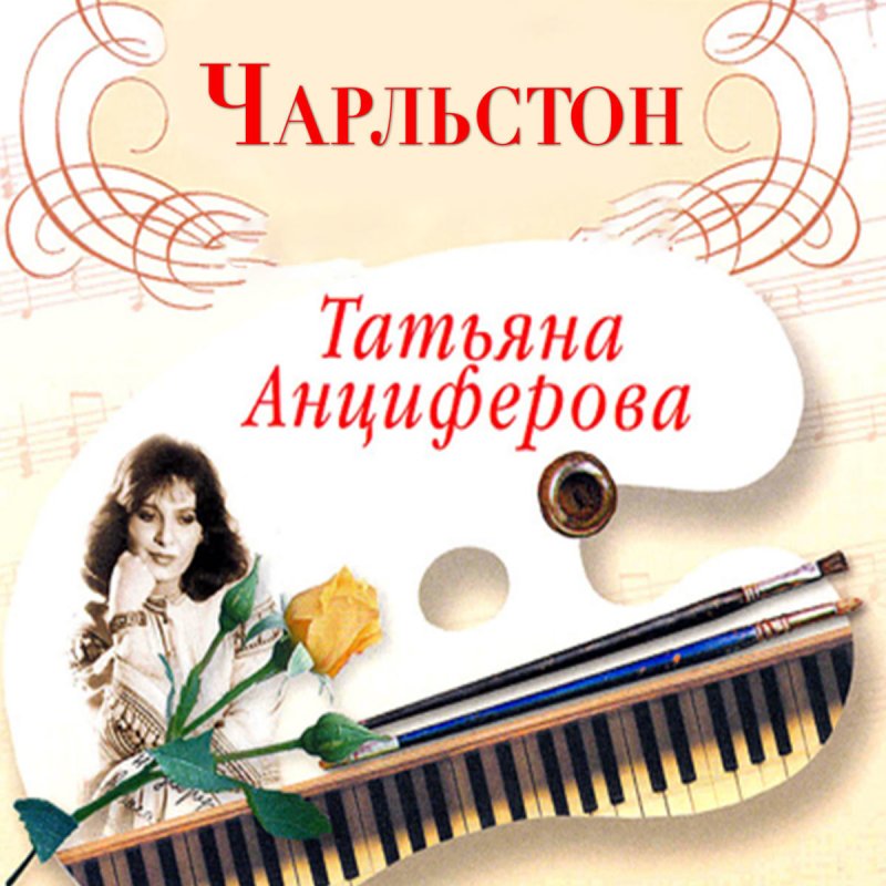Татьяна Анциферова Биография Фото