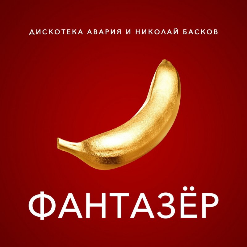 Diskoteka Avariya Feat Nikolay Baskov Fantazyor Songtext Musixmatch