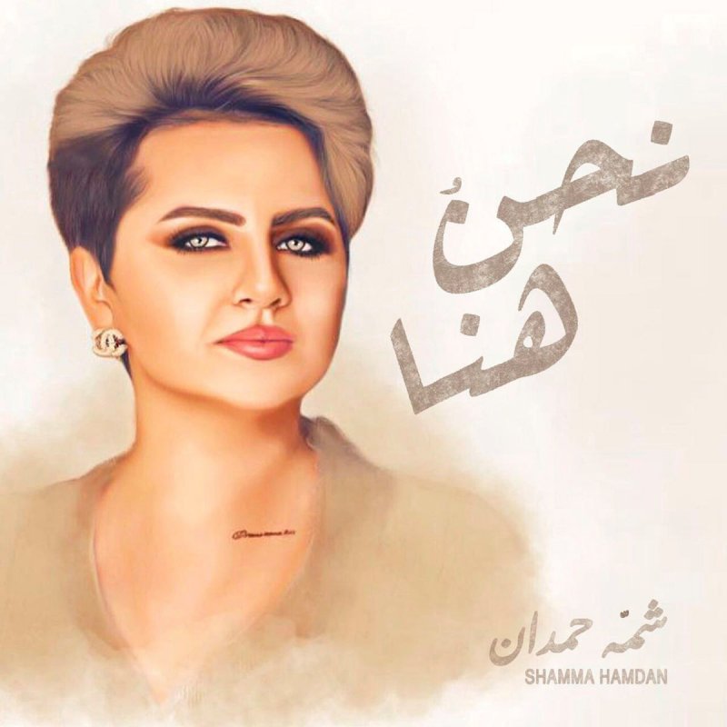 شمه حمدان نحن هنا Lyrics Musixmatch