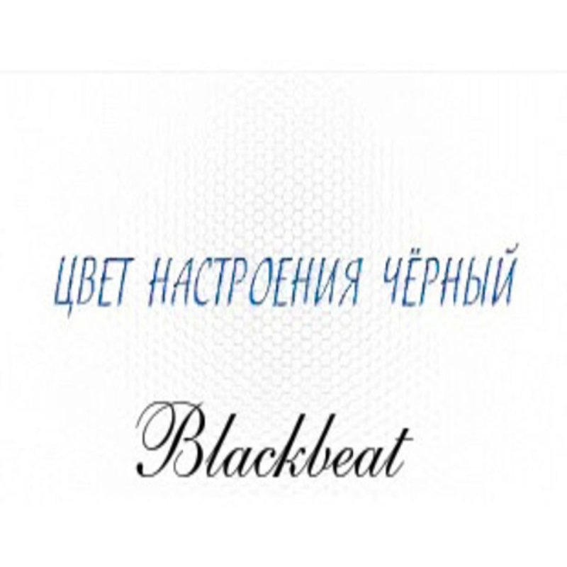 Blackbeat Cvet Nastroeniya Chyornyj Lyrics Musixmatch