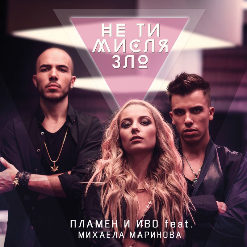 Plamen Ivo Feat Mihaela Marinova Ne Ti Mislya Zlo Lyrics Musixmatch