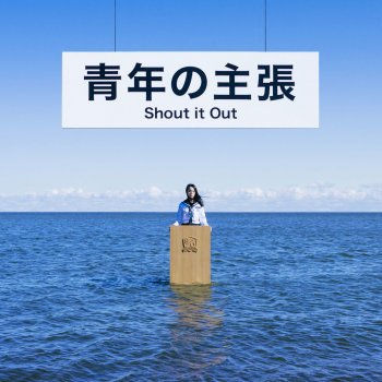 青春のすべて Testo Shout It Out Mtv Testi E Canzoni