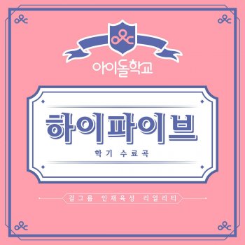 High Five By Idol School Album Lyrics Musixmatch