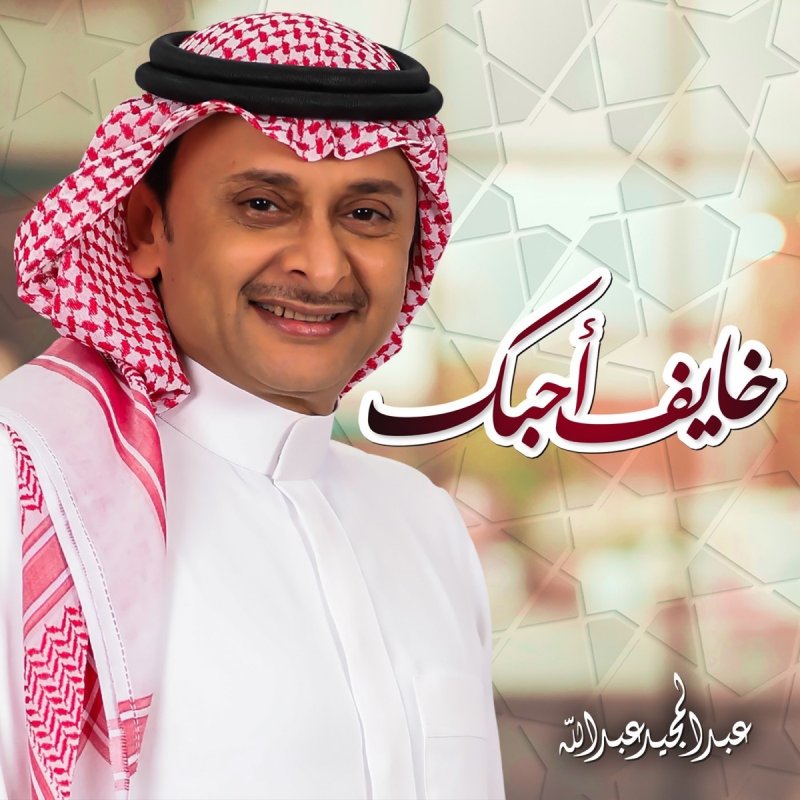 الله احد لك ودعتك ثاني بتلقى Khayef Ahebek