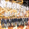 ハッピーバースデー シャンパンコール Testo Club Romeo Mtv Testi E Canzoni