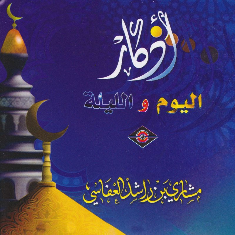 مشاري بن راشد العفاسي أذكار الصباح Lyrics Musixmatch