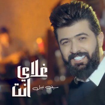 غلاي انت Testo سيف نبيل Mtv Testi E Canzoni