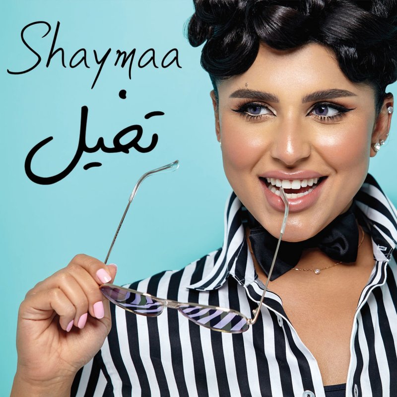 شيماء تخيل Lyrics Musixmatch