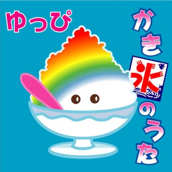 I Testi Delle Canzoni Dell Album メロンパンのうた Di ゆっぴ Mtv