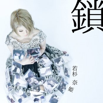 I Testi Delle Canzoni Dell Album 最後の言葉 Di 若杉奈姫 Mtv I Testi Delle Canzoni Dell Album 最後の言葉 Di 若杉奈姫 Mtv