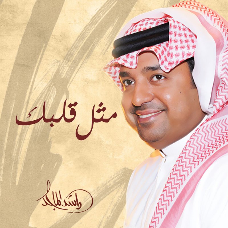 Rashed Al Majid مثل قلبك Lyrics Musixmatch