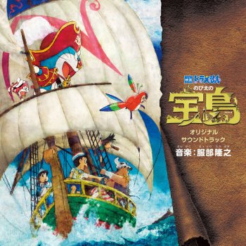 I Testi Delle Canzoni Dell Album 映画ドラえもん のび太の宝島 オリジナル サウンドトラック Di 服部隆之 Mtv I Testi Delle Canzoni Dell Album 映画ドラえもん のび太の宝島 オリジナル サウンドトラック Di 服部隆之 Mtv
