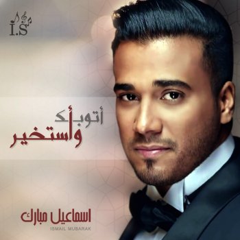 اتوبك واستخير Testo اسماعيل مبارك Mtv Testi E Canzoni