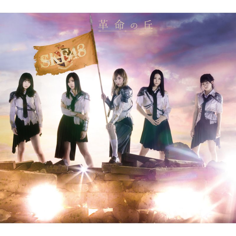 Ske48 不器用太陽 Lyrics Musixmatch Ske48 不器用太陽 Lyrics Musixmatch