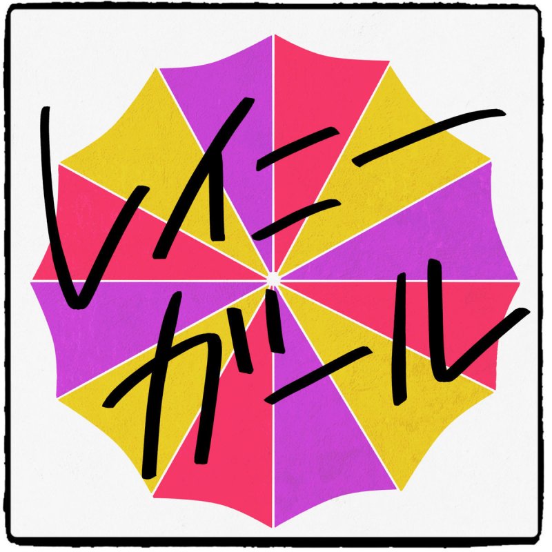 Honeycomebear Rainy Girl レイニーガール の歌詞 Musixmatch