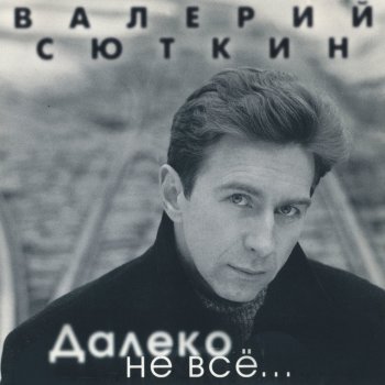 Через 5 Минут Новый Год Валерий Сюткин Через 5 Минут Новый Год Валерий Сюткин