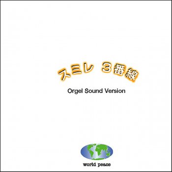 旅立ちのナンバー オルゴール Testo Orgel Sound J Pop Mtv Testi E Canzoni