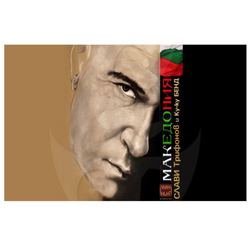 Slavi Trifonov Feat Ku Ku Bend Koga Zashumyat Shumite Lyrics Musixmatch