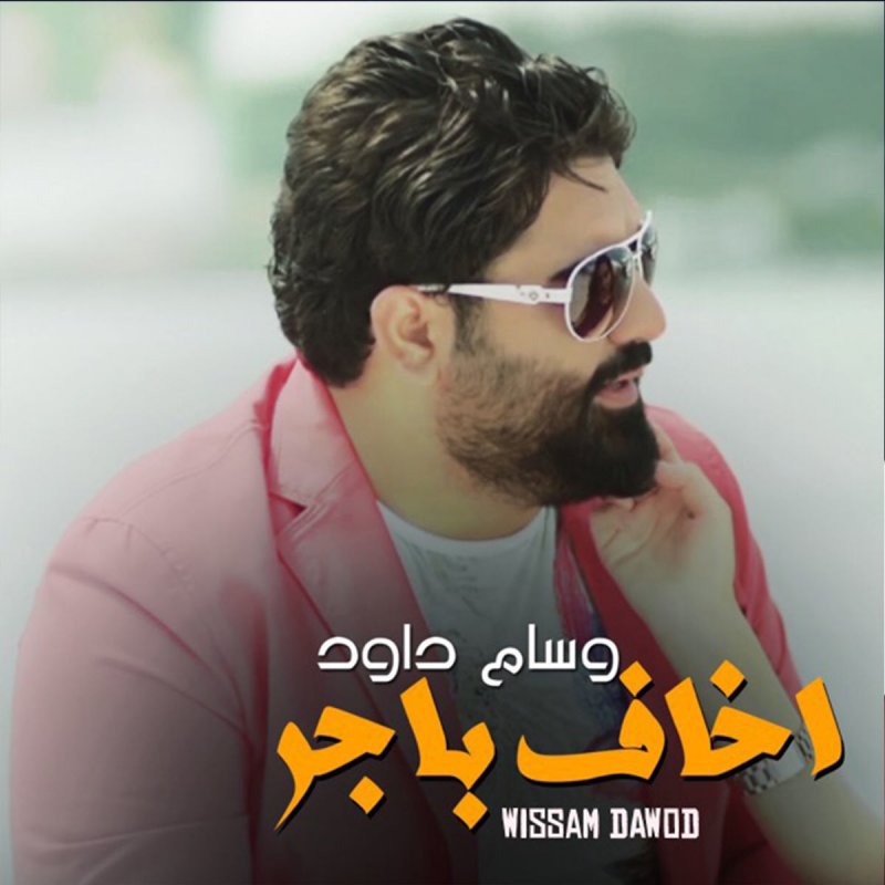 Wissam Dawod Akaf Bajer Lyrics Musixmatch