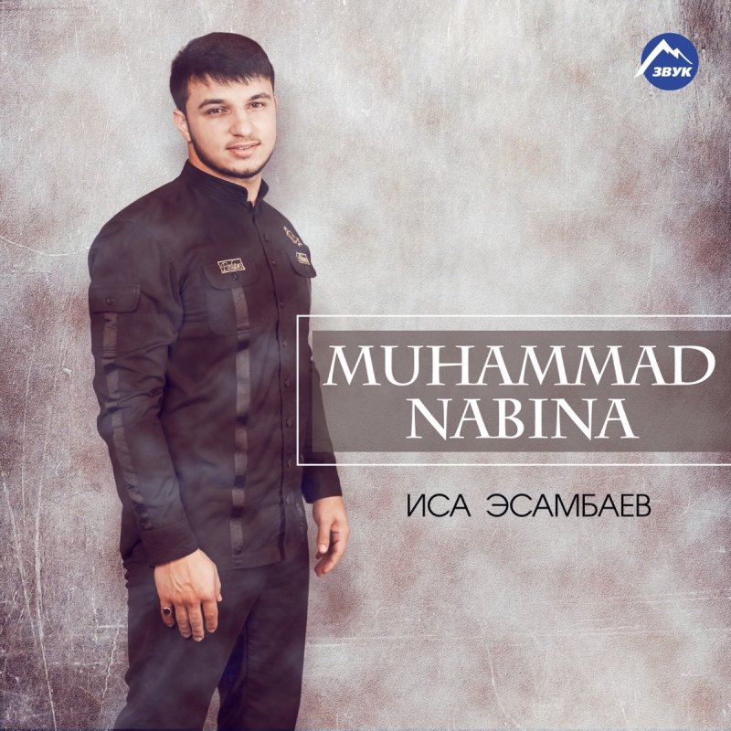 Isa Esambaev Muhammad Nabina Lyrics Musixmatch Lyrics muhammad nabina offical video. isa esambaev muhammad nabina lyrics