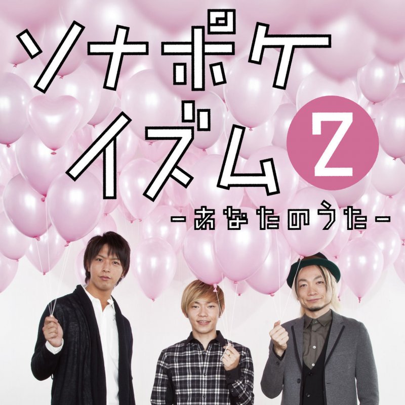 Sonar Pocket ネバギバ Lyrics Musixmatch Sonar Pocket ネバギバ Lyrics Musixmatch