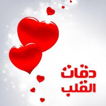 Dagat Al Galb By مختلف الفنانين Album Lyrics Musixmatch Song Lyrics And Translations