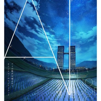 Paroles De L Album 映画 アイの歌声を聴かせて オリジナル サウンドトラック Par 高橋 諒 Musixmatch Le Plus Grand Catalogue De Paroles Au Monde