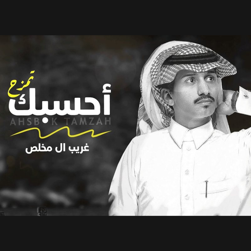 غريب ال مخلص أحسبك تمزح Lyrics Musixmatch