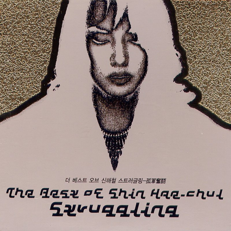Shin Hae Chul Lazenca Save Us 의 가사 Musixmatch