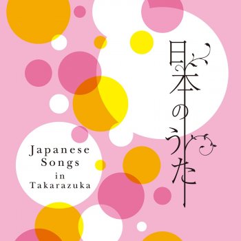 おもちゃのチャチャチャ Testo 宝塚歌劇団 瀬音リサ 桜音れい 真みや涼子 Mtv Testi E Canzoni