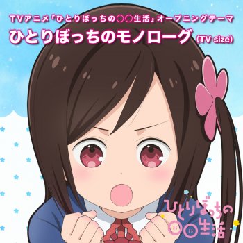 一里ぼっち Cv 森下千咲 砂尾なこ Cv 田中美海 本庄アル Cv 鬼頭明里 ソトカ ラキター Cv 黒瀬ゆうこ Le Canzoni Gli Album I Testi E Le Traduzioni Mtv